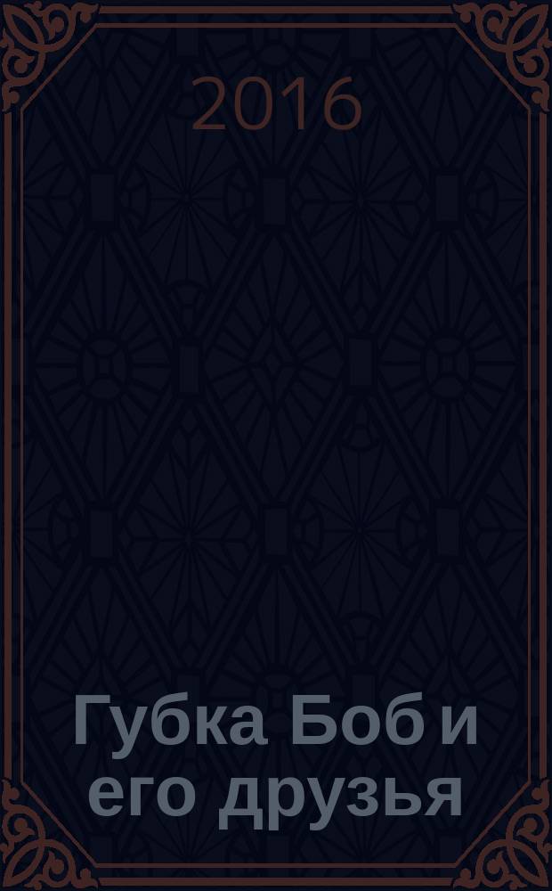 Губка Боб и его друзья : журнал. 2016, № 7 (141)