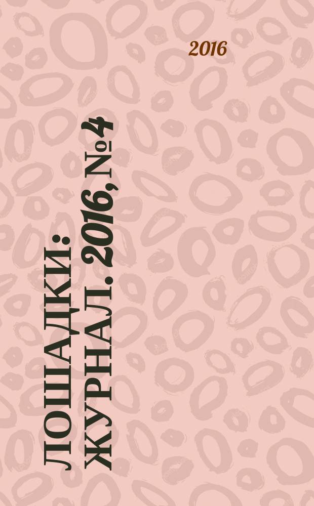 Лошадки : журнал. 2016, № 4