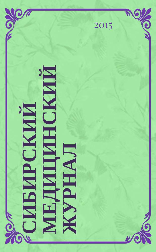 Сибирский медицинский журнал : Ежекварт. науч.-практ. журн. 2015, № 5 (136)