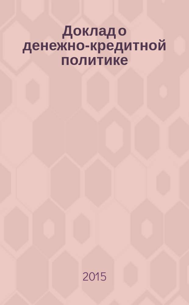 Доклад о денежно-кредитной политике : информационно-аналитический сборник