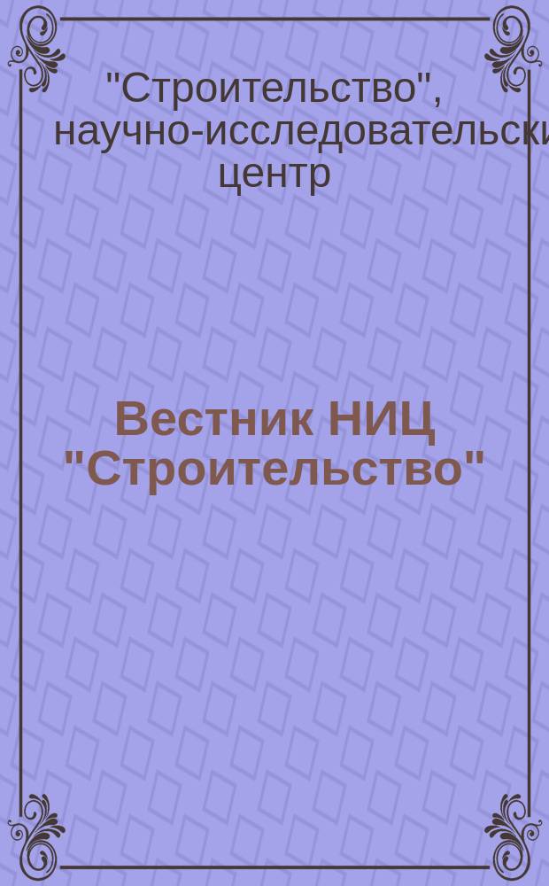 Вестник НИЦ "Строительство" : научное издание