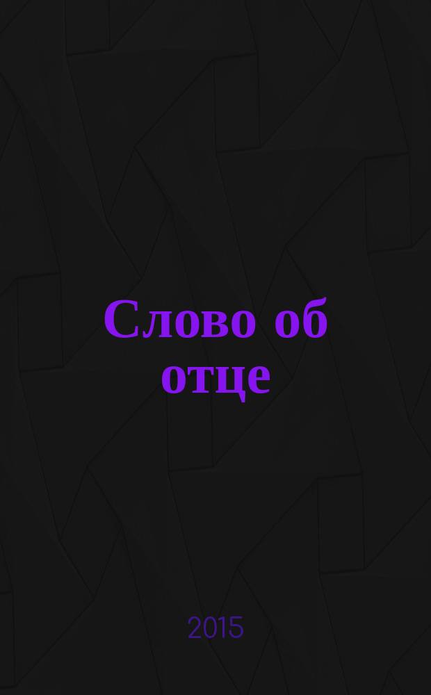 Слово об отце: Человеке, конструкторе и руководителе : рассказ о жизни Льва Абрамовича Локтева - констуктора артиллерийского оружия, трижды лауреата Сталинской премии