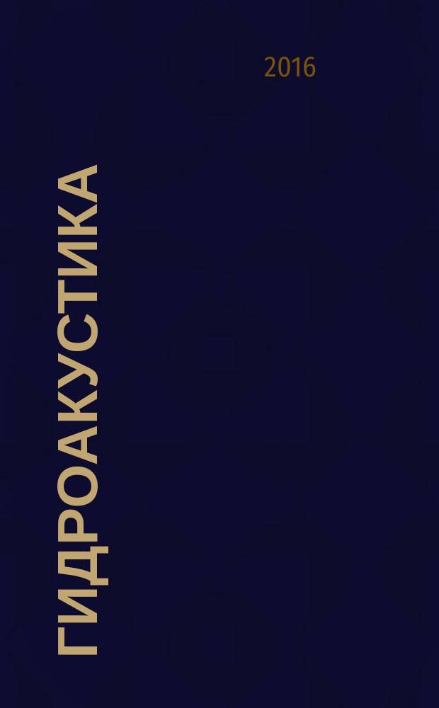 Гидроакустика : доклады научно-практической конференции, 14-15 октября 2015 г., Менделеево