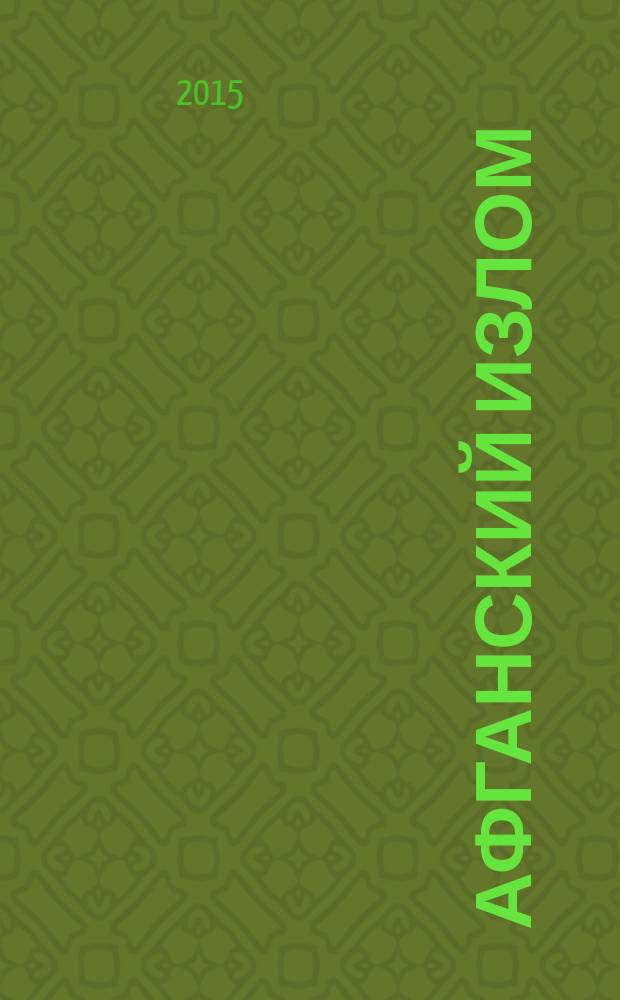 Афганский излом : сборник документальных очерков