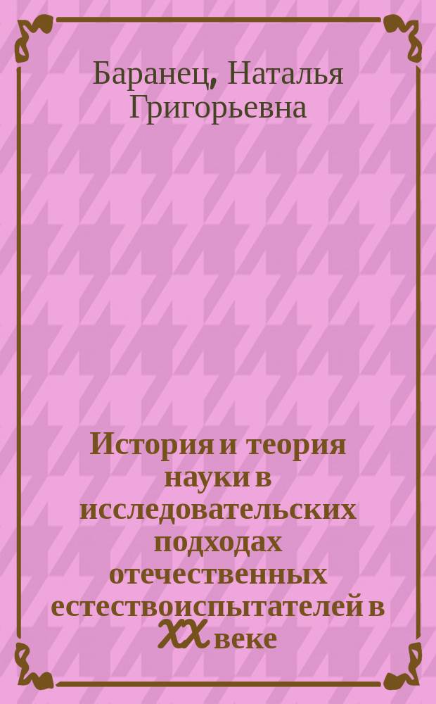 История и теория науки в исследовательских подходах отечественных естествоиспытателей в XX веке