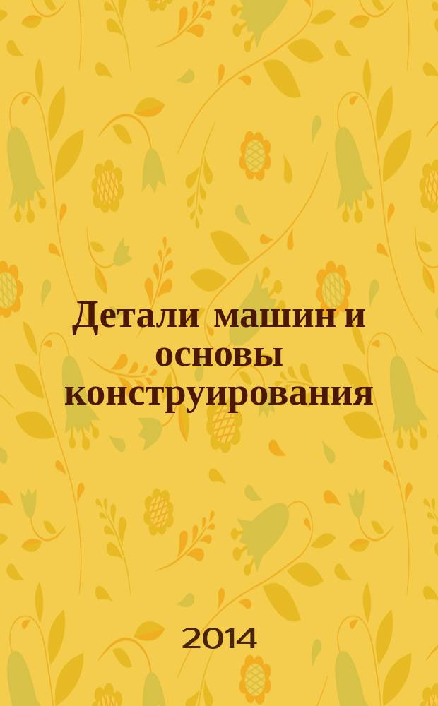 Детали машин и основы конструирования : курс лекций