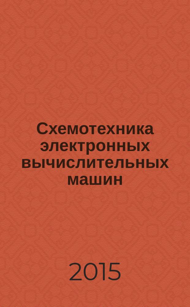 Схемотехника электронных вычислительных машин : учебно-методическое пособие [для студентов направления подготовки 09.03.01 "Информатика и вычислительная техника", 09.03.02 "Информационные системы и технологии"]. Ч. 2