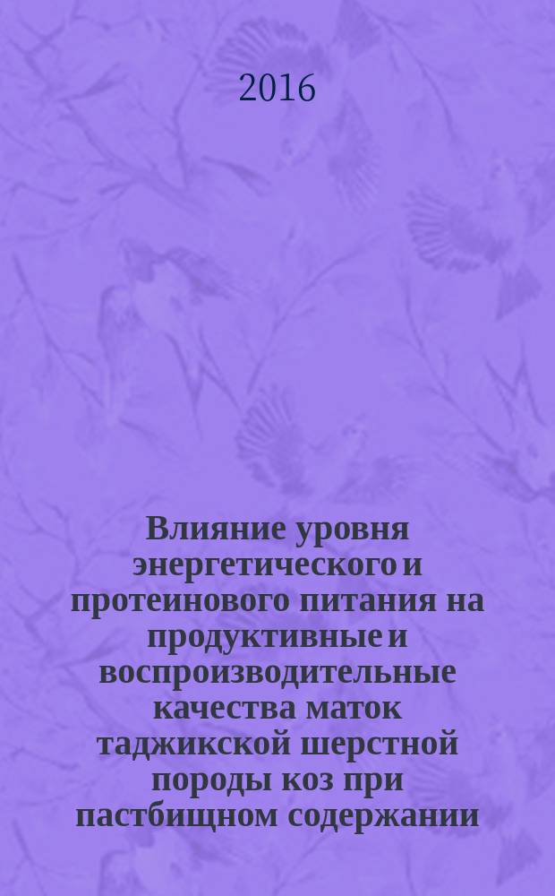Влияние уровня энергетического и протеинового питания на продуктивные и воспроизводительные качества маток таджикской шерстной породы коз при пастбищном содержании : автореферат диссертации на соискание ученой степени к.с.-х.н. : специальность 06.02.08