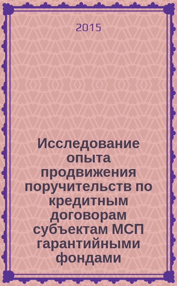Исследование опыта продвижения поручительств по кредитным договорам субъектам МСП гарантийными фондами