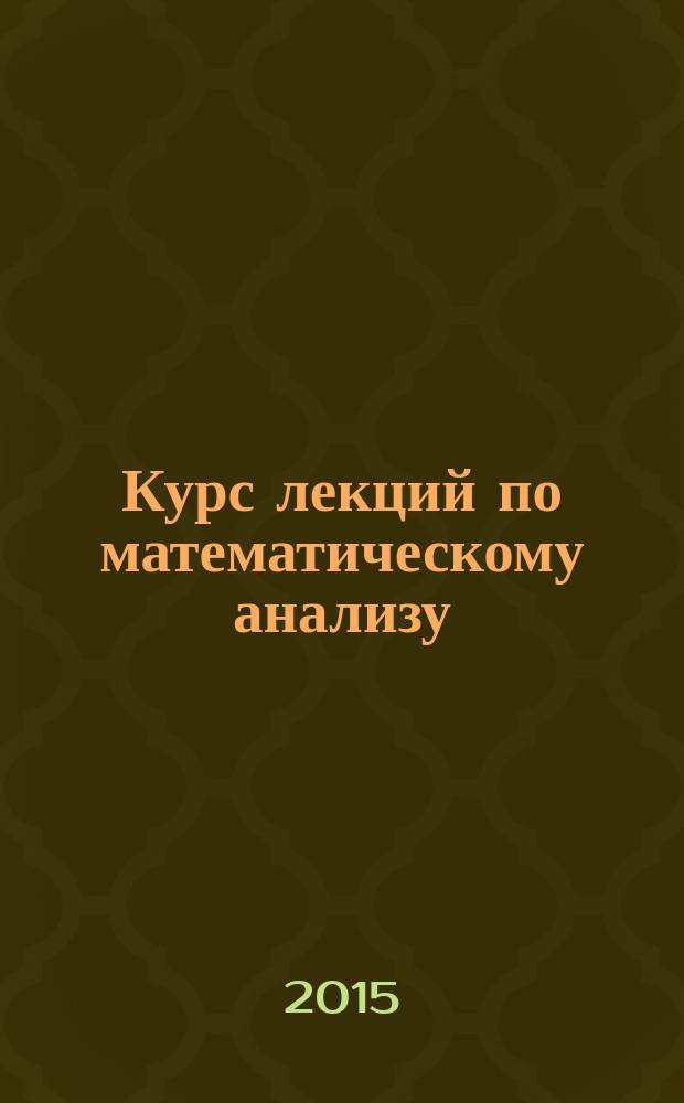 Курс лекций по математическому анализу : [учебно-методическое пособие для студентов экономических направлений всех форм обучения]. Ч. 1