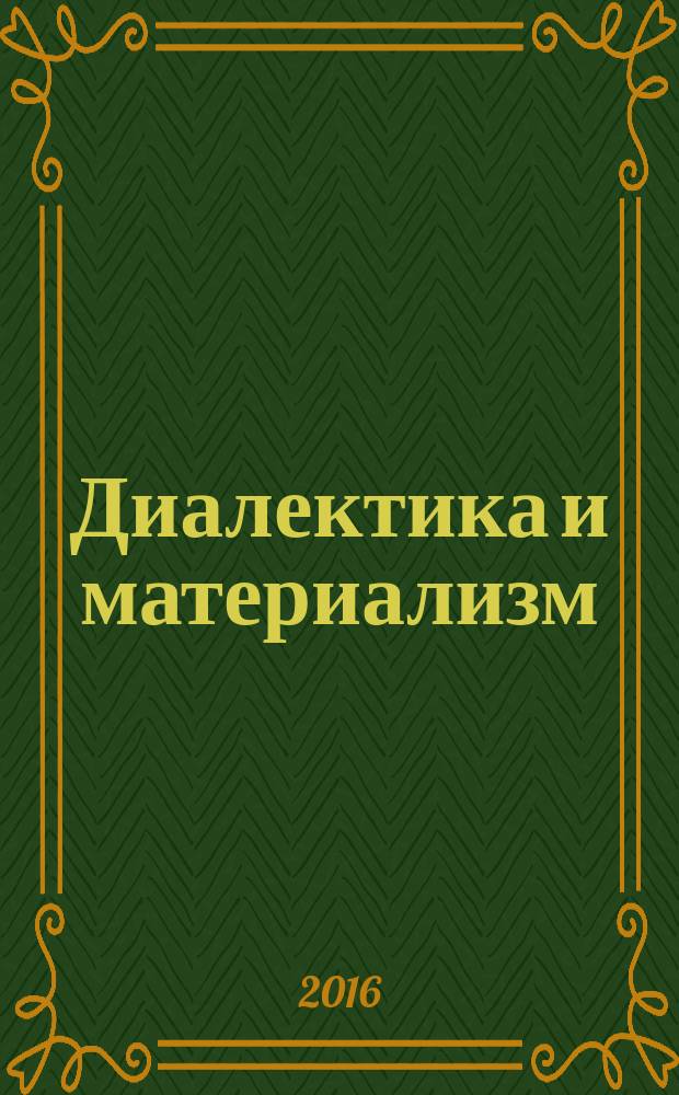 Диалектика и материализм : логика синтеза