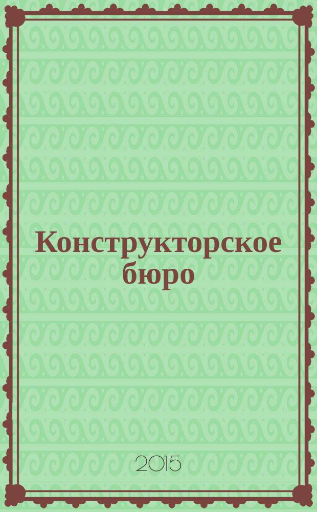 Конструкторское бюро : учебно-методическое пособие