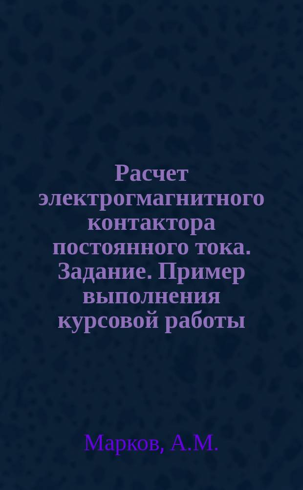 Расчет электрогмагнитного контактора постоянного тока. Задание. Пример выполнения курсовой работы. Вариант 2