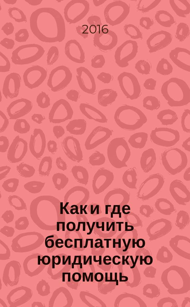 Как и где получить бесплатную юридическую помощь : (в помощь гражданам с ментальной инвалидностью и их родственникам)