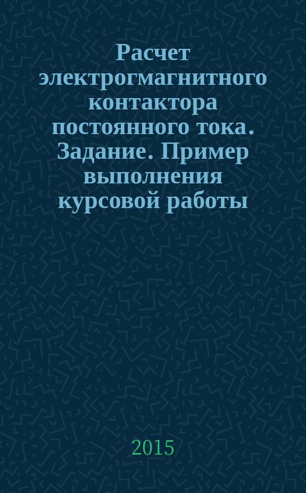 Расчет электрогмагнитного контактора постоянного тока. Задание. Пример выполнения курсовой работы. Вариант 1