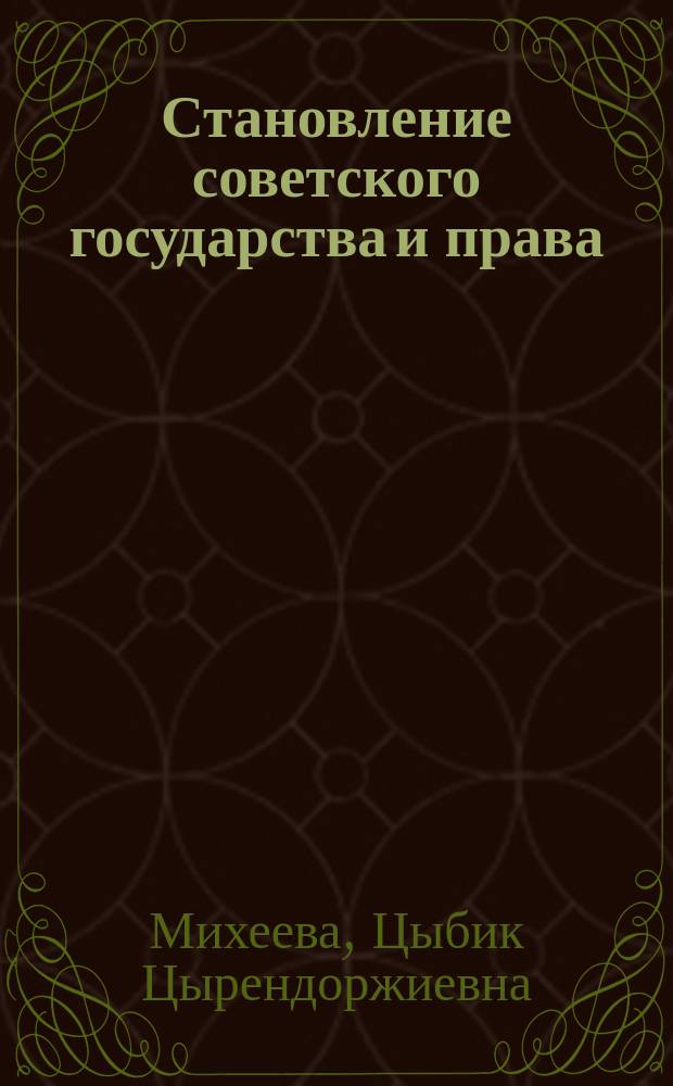 Становление советского государства и права (1917-1918 гг.) : учебно-методическое пособие для иностранных студентов