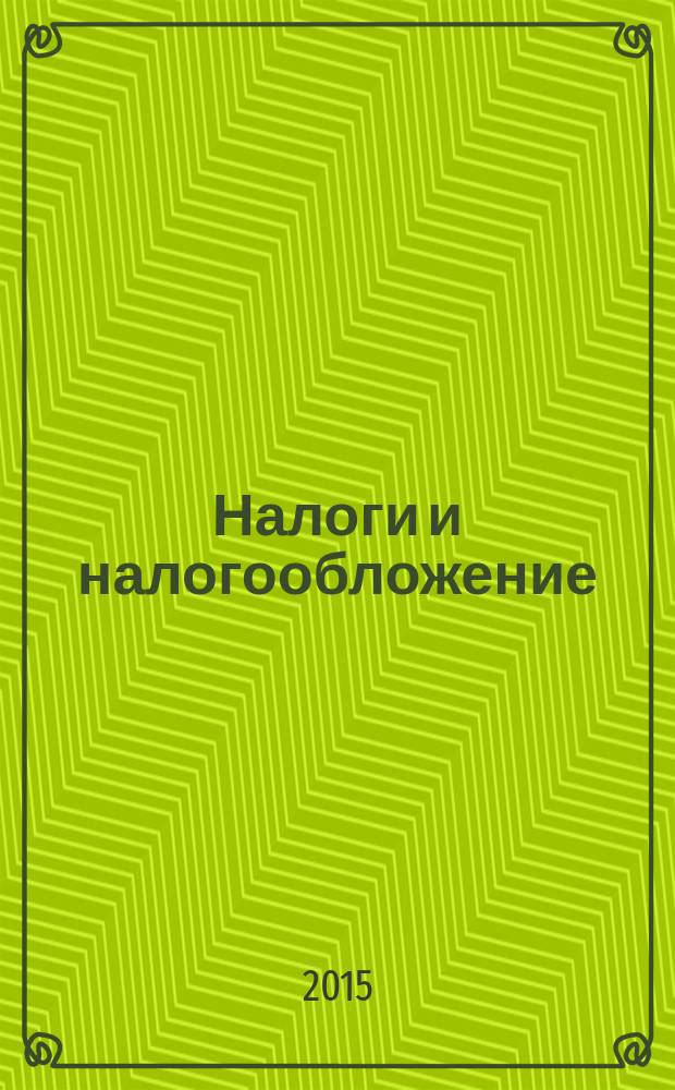 Налоги и налогообложение : учебное пособие : для студентов по направлению подготовки бакалавров "Государственное и муниципальное управление" и специальности "Таможенное дело" (очная и заочная форма обучения)