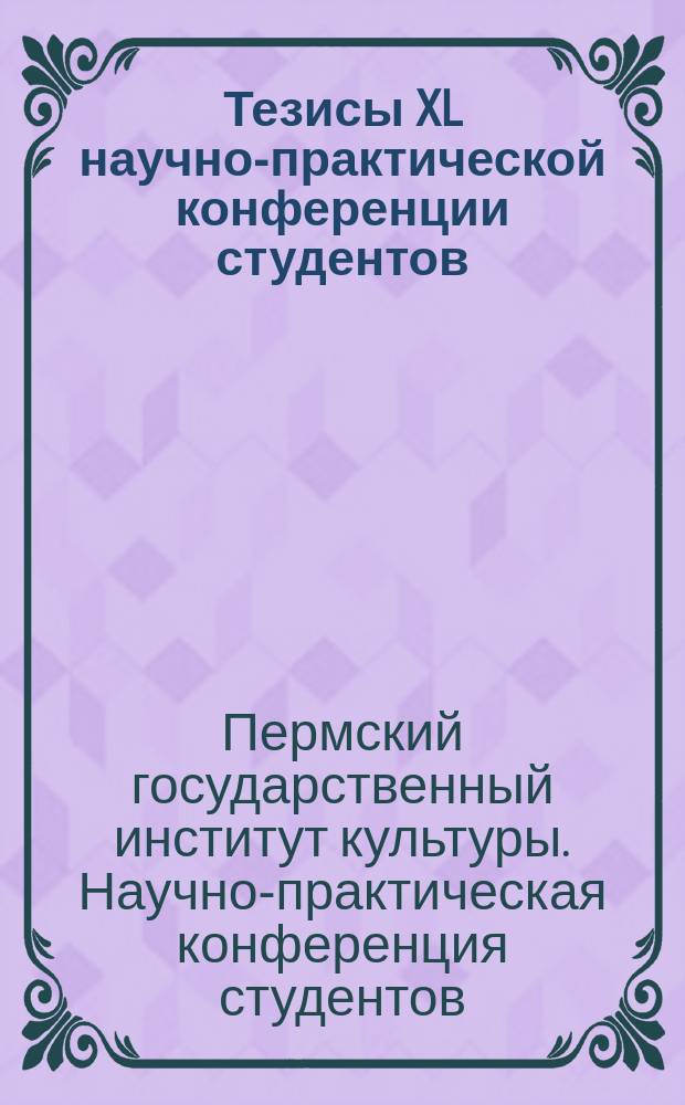 Тезисы XL научно-практической конференции студентов : сборник тезисов