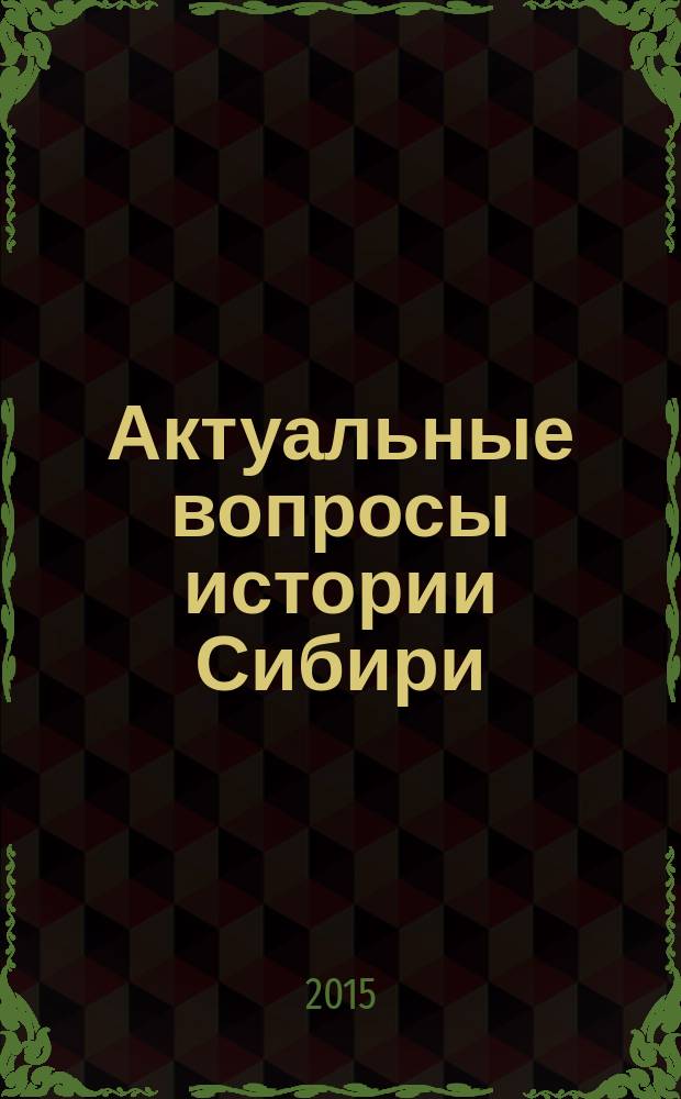 Актуальные вопросы истории Сибири : Десятые Научные чтения памяти профессора А. П. Бородавкина, Барнаул, 9-10 октября 2015 г