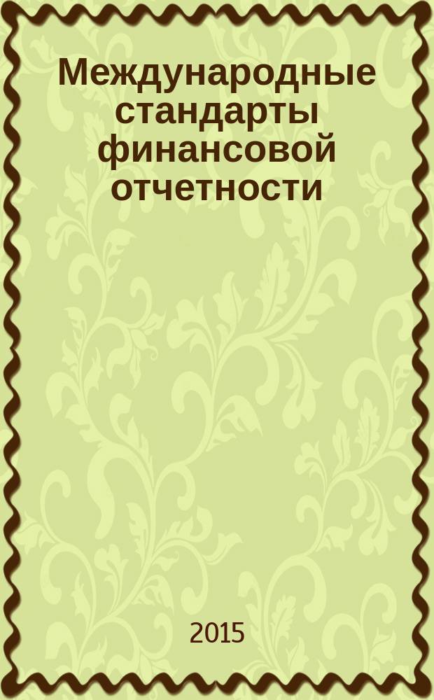 Международные стандарты финансовой отчетности : учебное пособие : для студентов направления 38.03.01 "Экономика", изучающих дисциплину "Международные стандарты финансовой отчетности"