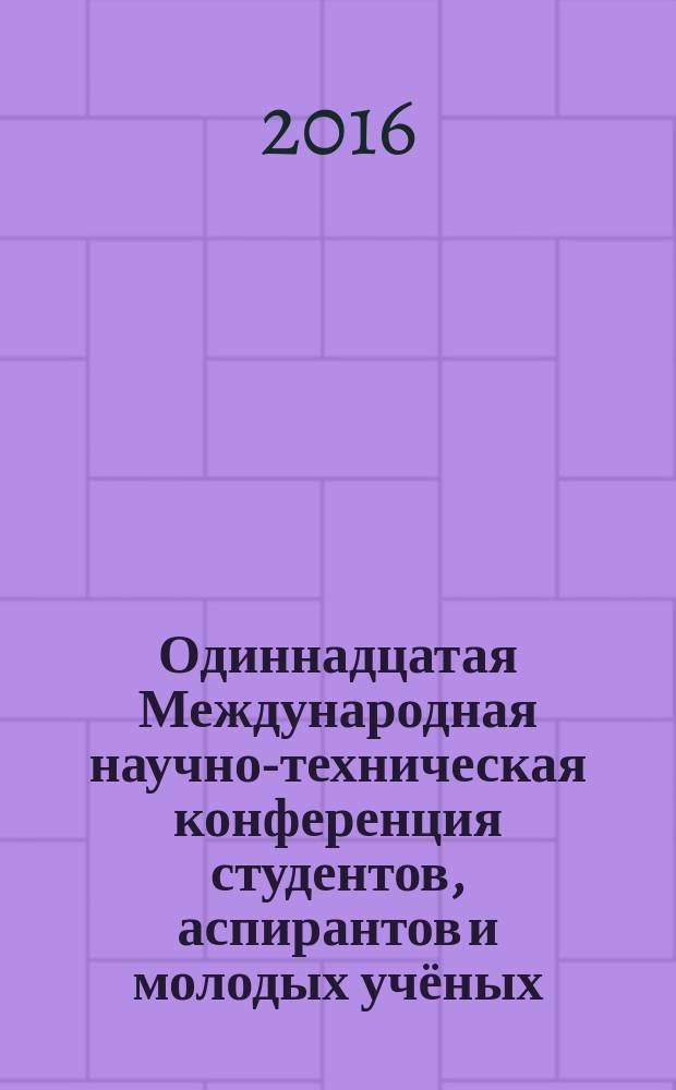 Одиннадцатая Международная научно-техническая конференция студентов, аспирантов и молодых учёных, г. Иваново, 5-7 апреля 2016 года "Энергия -2016" : материалы конференции. Т. 4 : Электромеханотроника и управление