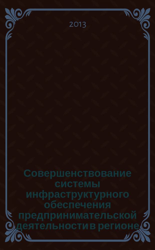 Совершенствование системы инфраструктурного обеспечения предпринимательской деятельности в регионе : автореферат диссертации на соискание ученой степени кандидата экономических наук : специальность 08.00.05 <Экономика и управление народным хозяйством по отраслям и сферам деятельности>