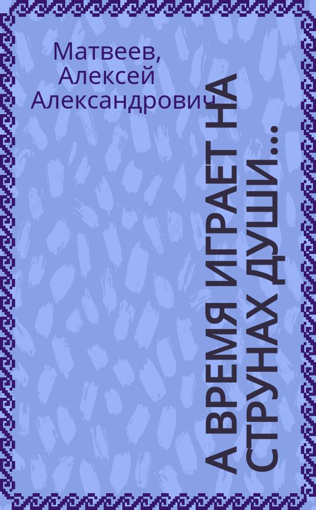 А время играет на струнах души...