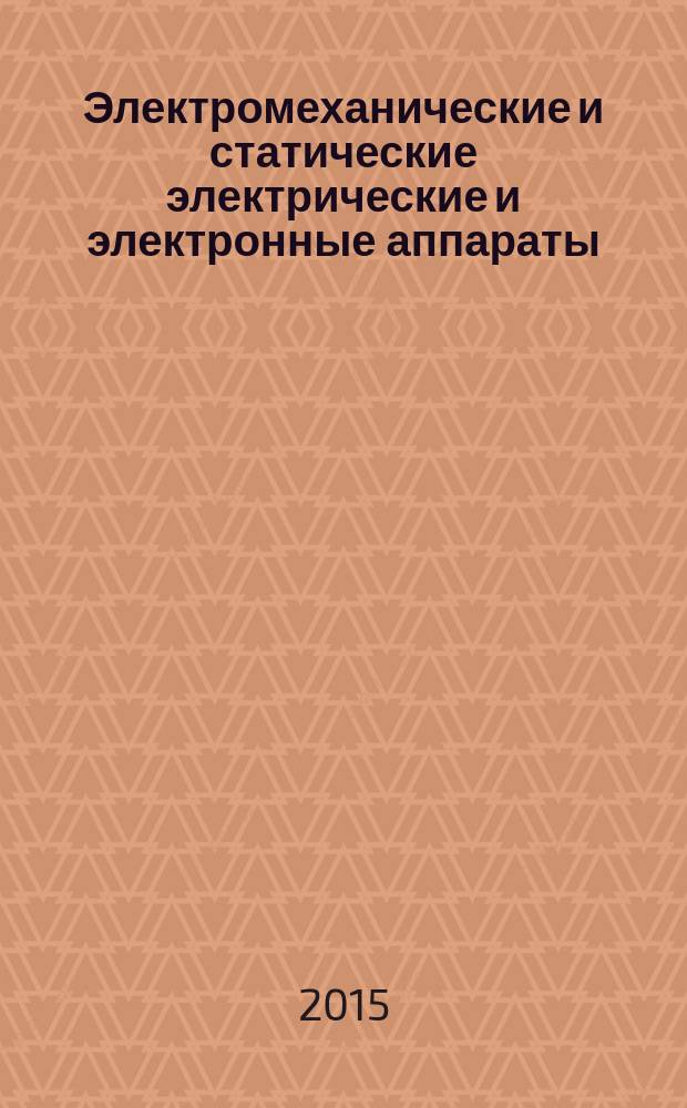 Электромеханические и статические электрические и электронные аппараты : учебное пособие для магистрантов и аспирантов. Ч. 2 : Электронные процессы и явления. Пассивные и активные компоненты. Силовые электронные аппараты