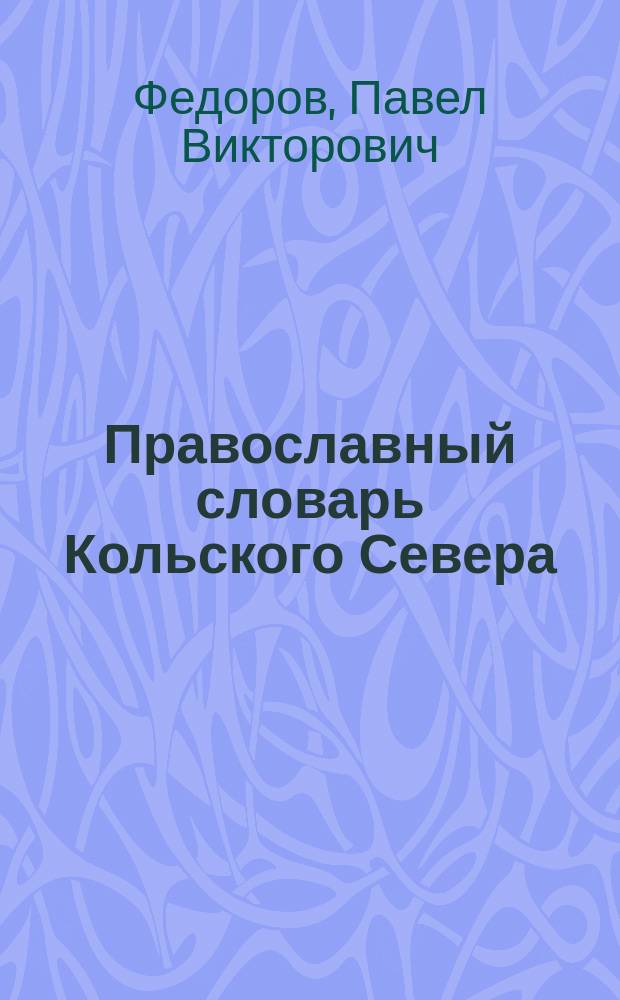 Православный словарь Кольского Севера