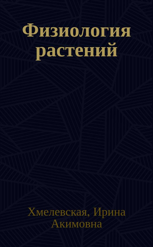 Физиология растений : учебно-методическое пособие для студентов направления "Биология"