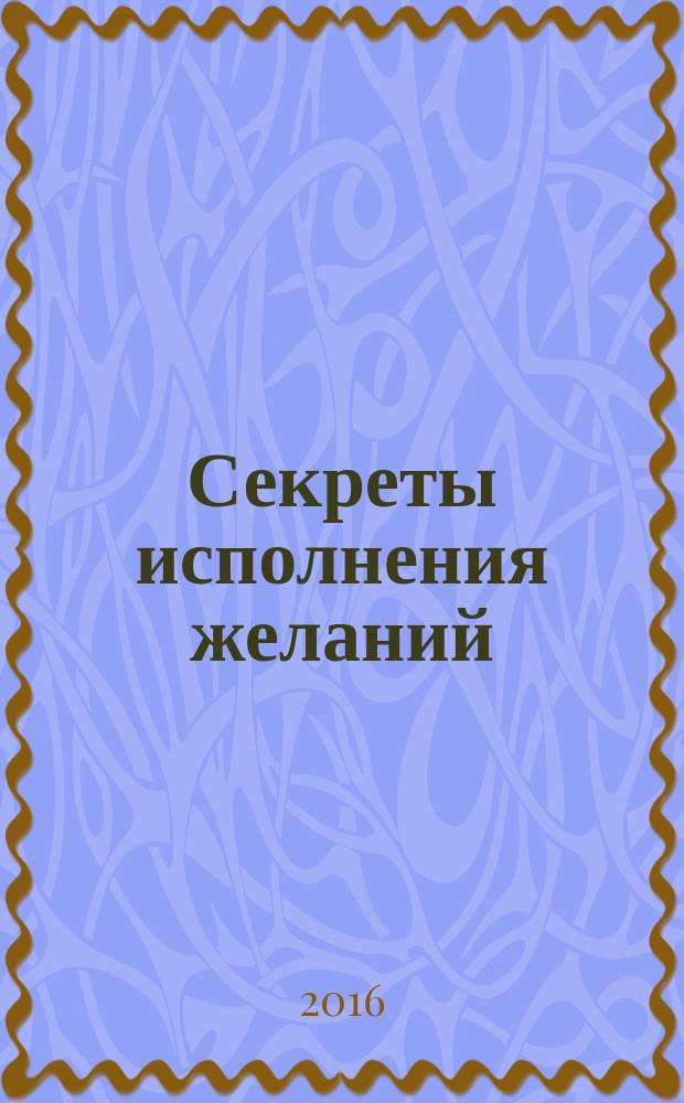 Секреты исполнения желаний