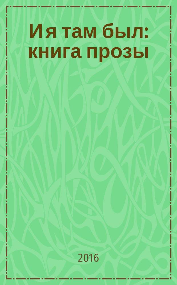 И я там был : книга прозы