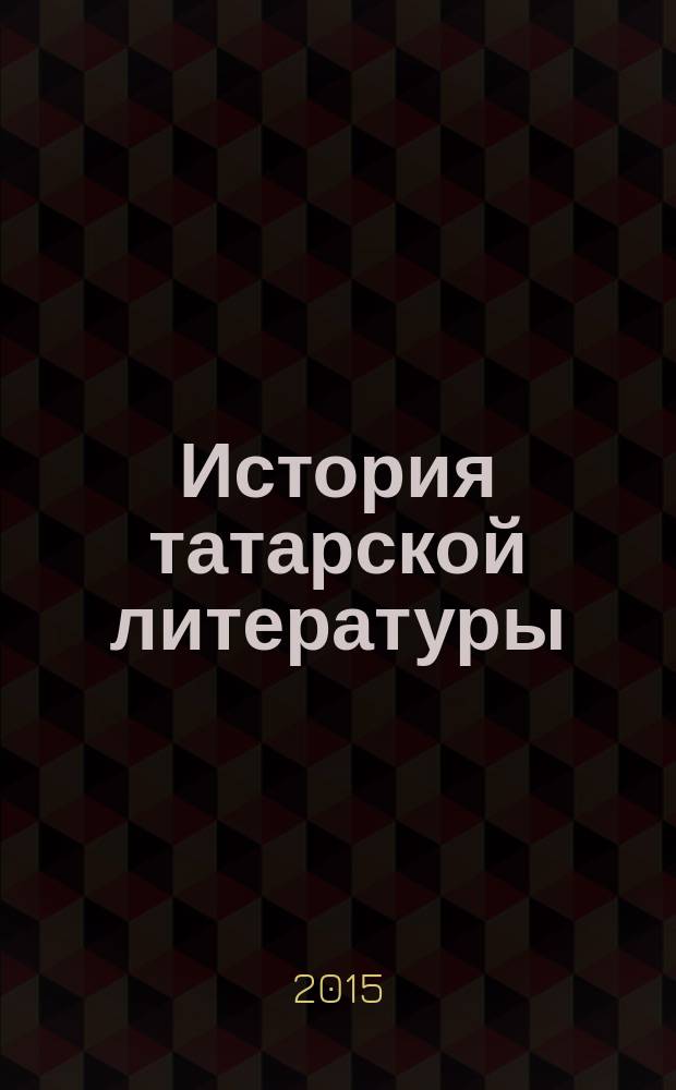 История татарской литературы : в 8 т. Т. 3 : XIX век