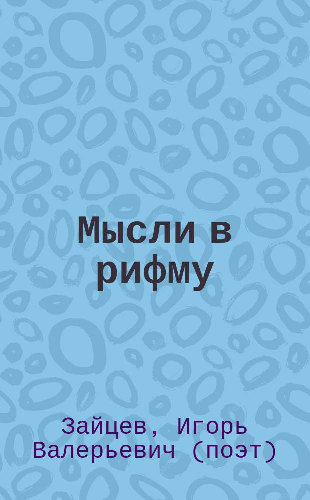 Мысли в рифму : сборник стихов на разные темы