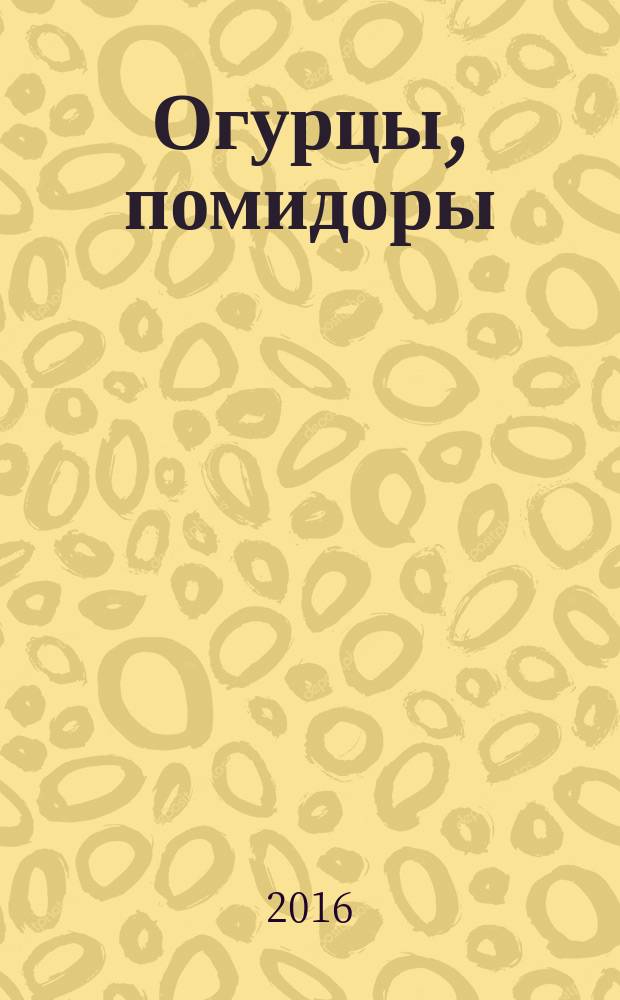 Огурцы, помидоры