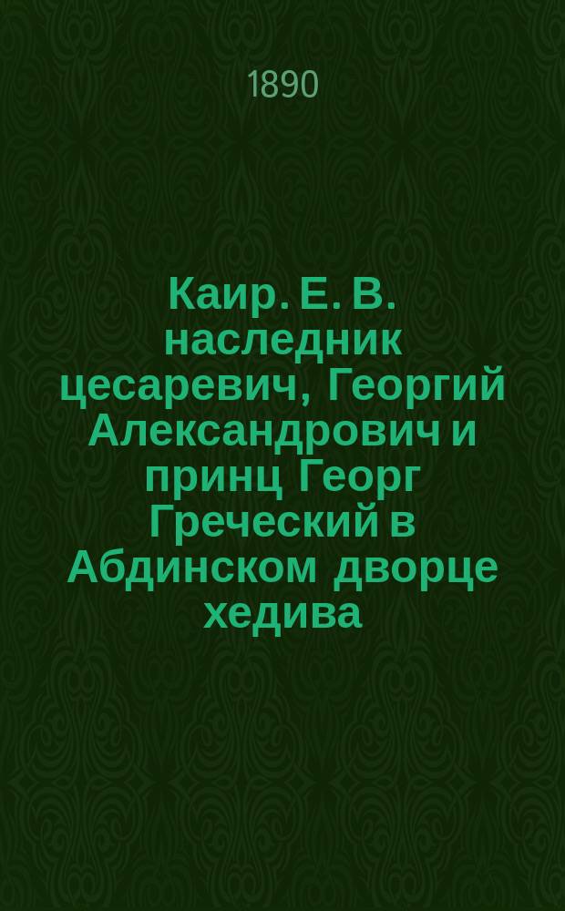 Каир. Е. В. наследник цесаревич, Георгий Александрович и принц Георг Греческий в Абдинском дворце хедива : фотография // [Т. 3]