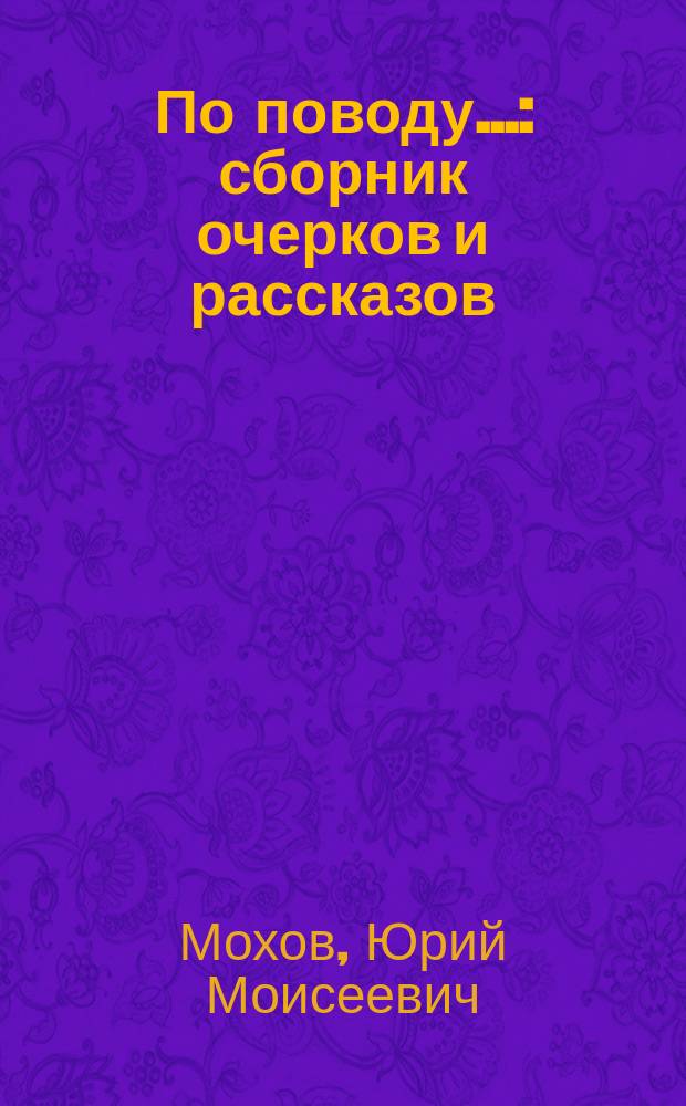 По поводу... : сборник очерков и рассказов