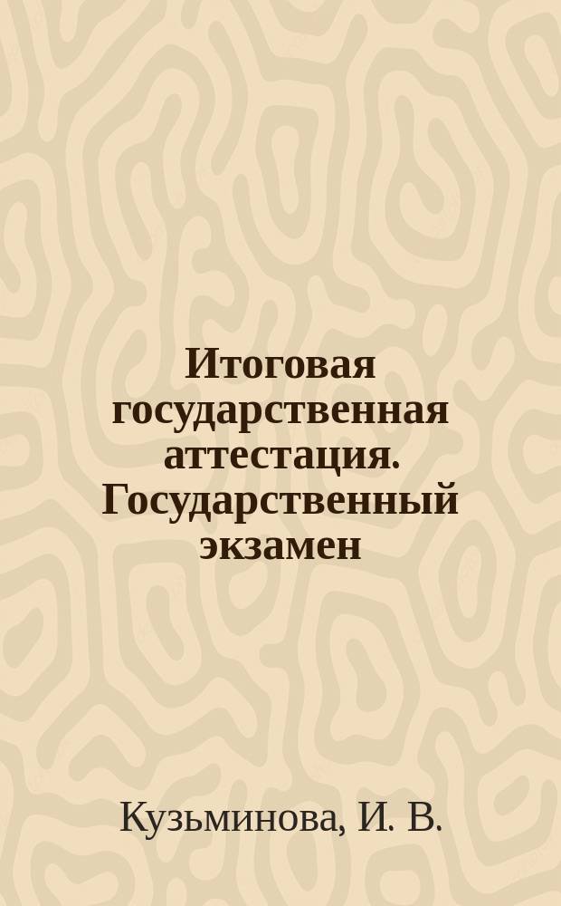 Итоговая государственная аттестация. Государственный экзамен : методические указания