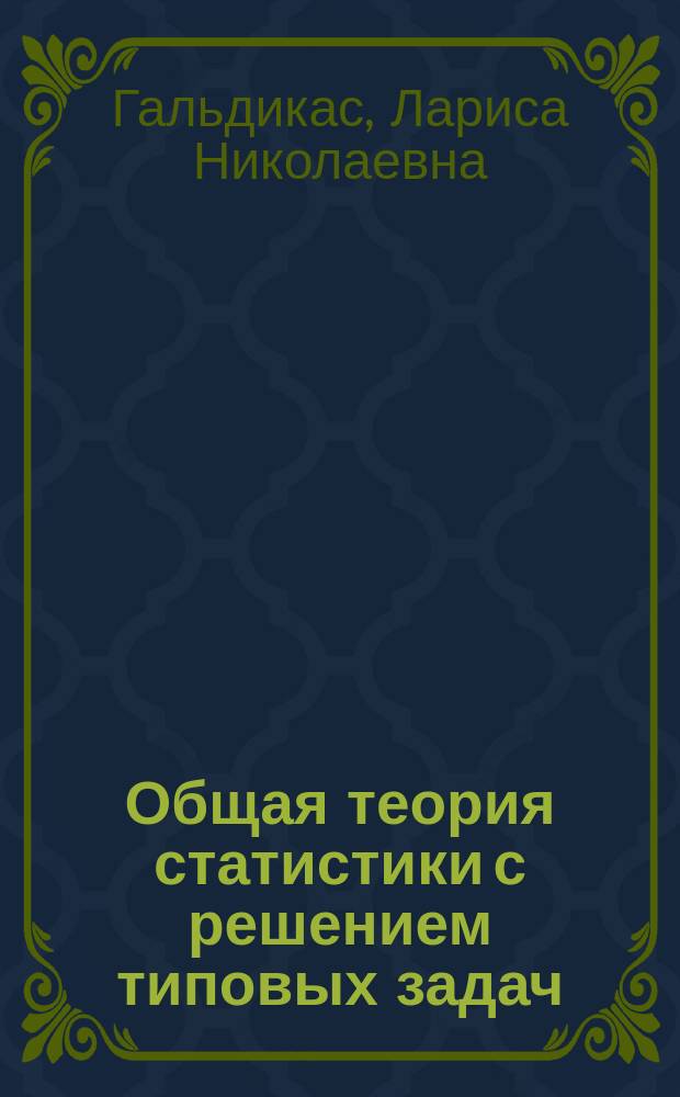 Общая теория статистики с решением типовых задач : для направления подготовки 080200 "Менеджмент", 222000 "Инноватика", 081100 "Государственное и муниципальное управление" по всем профилям
