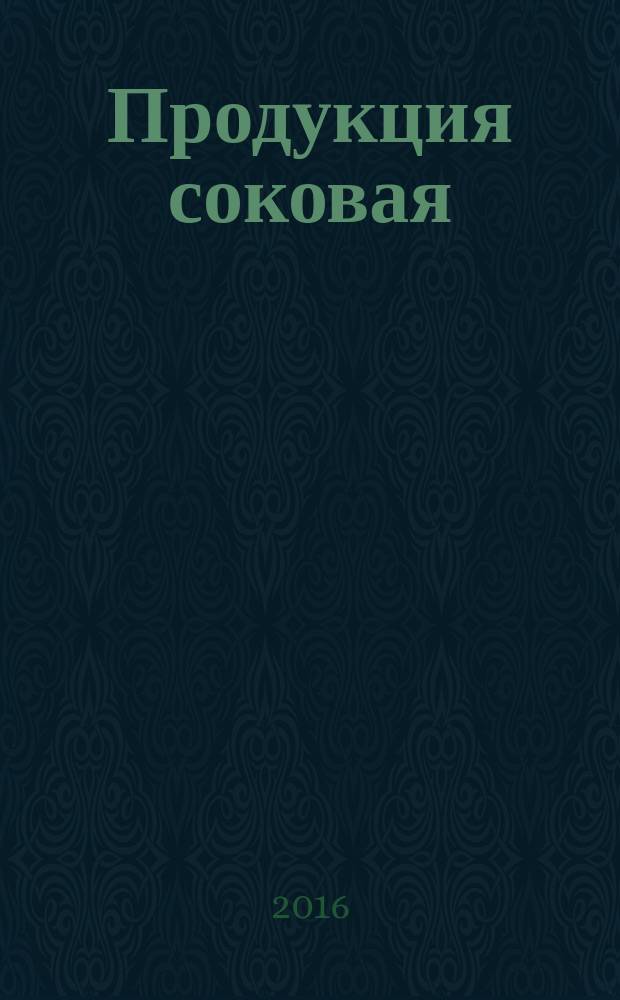 Продукция соковая = Juice products. Methods for determination of relative density. Методы определения относительной плотности : ГОСТ 33276-2015
