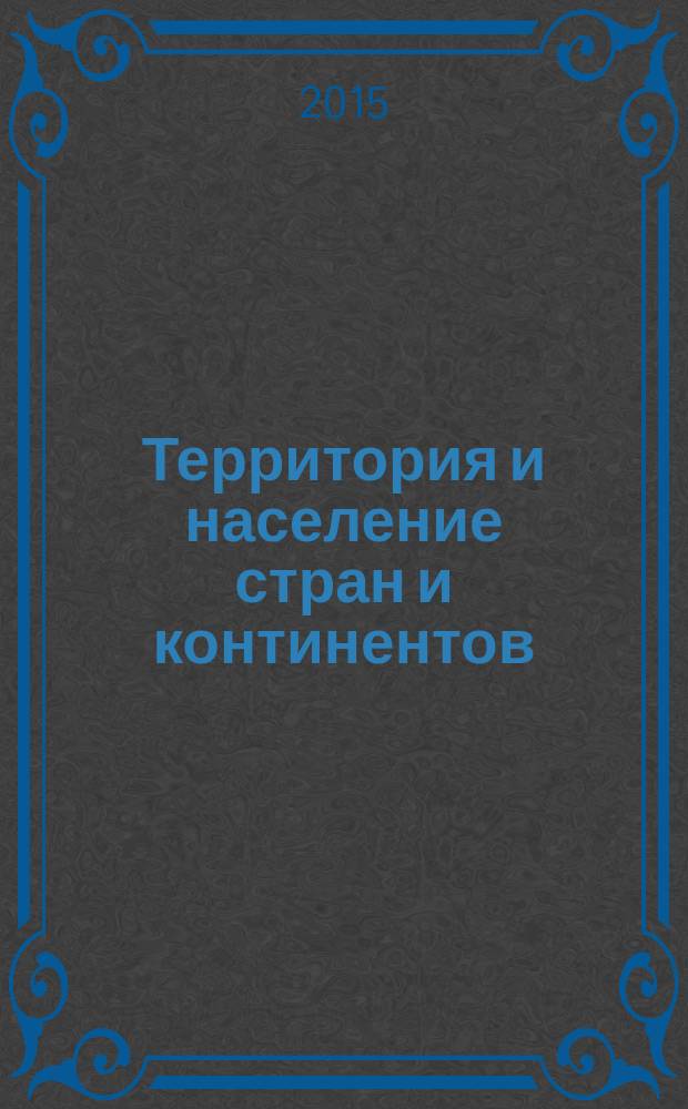 Территория и население стран и континентов: история и современность = Territory and population of the countries and continents: history and present : материалы симпозиума с Международным участием по исторической демографии и исторической географии Ульяновск, июнь 2015 года