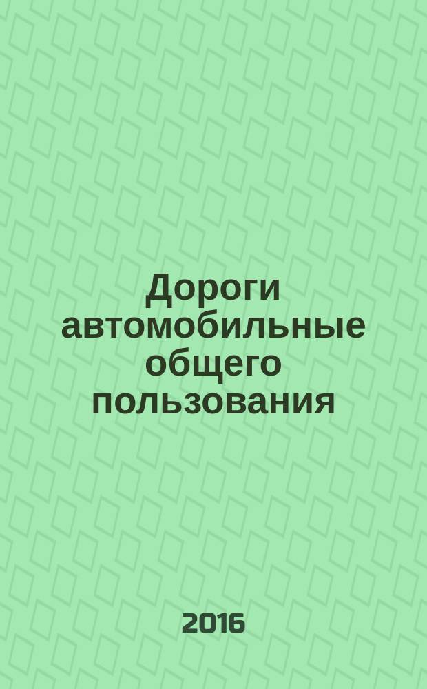 Дороги автомобильные общего пользования = Automobile roads of general use. Hot asphalt mixtures and asphalt. Method for determination of maximum density. Смеси асфальтобетонные дорожные и асфальтобетон : метод определения максимальной плотности : ПНСТ 92-2016