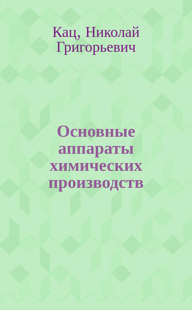 Основные аппараты химических производств : практикум