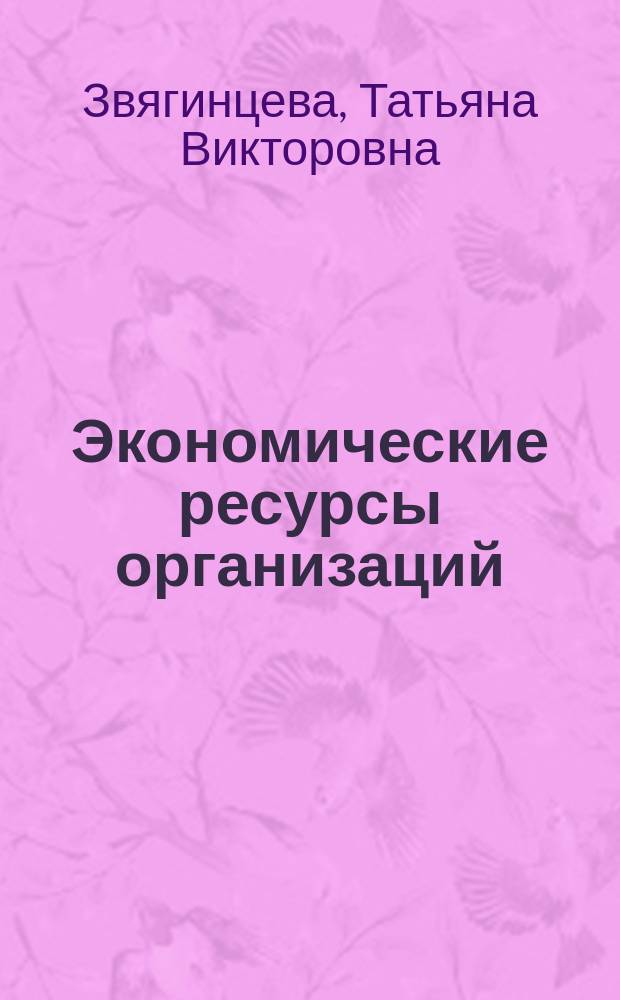 Экономические ресурсы организаций : учебно-методическое пособие : для студентов по направлнию "Менеджмент"