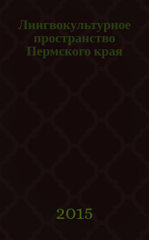 Лингвокультурное пространство Пермского края : материалы и исследования [сборник]. Вып. 4