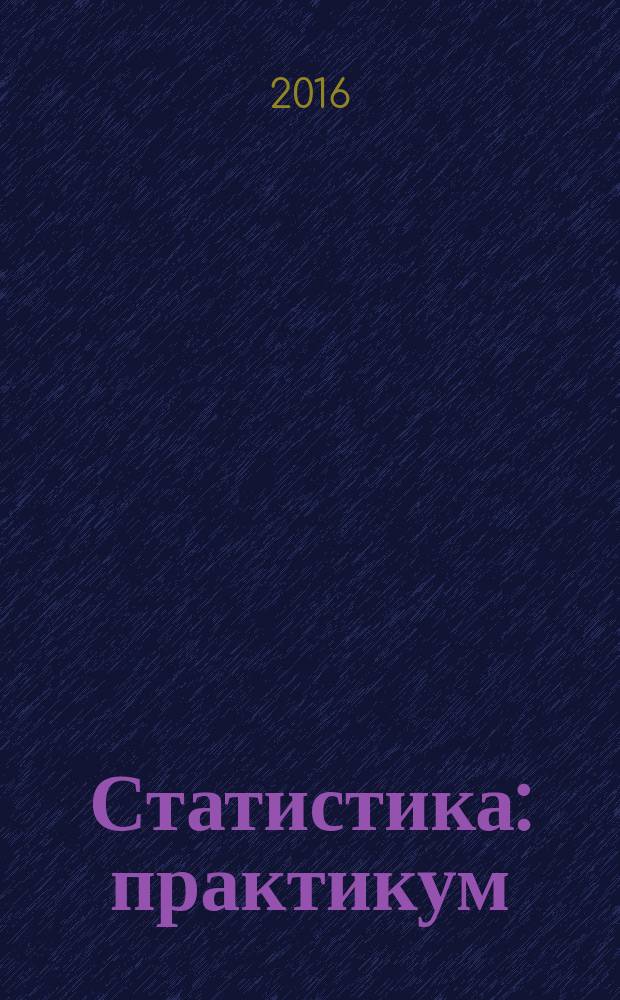 Статистика : практикум