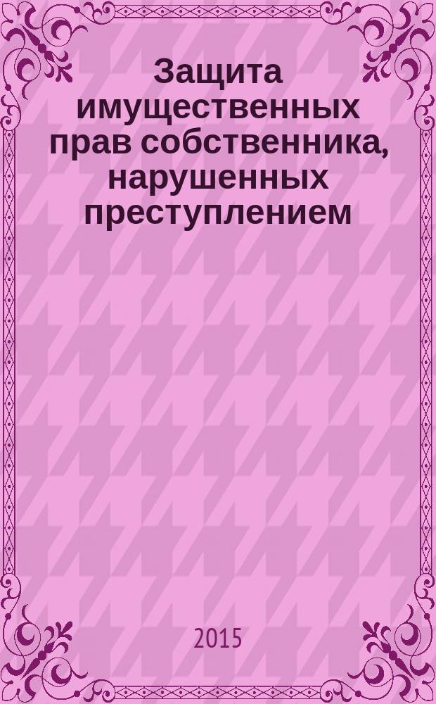 Защита имущественных прав собственника, нарушенных преступлением