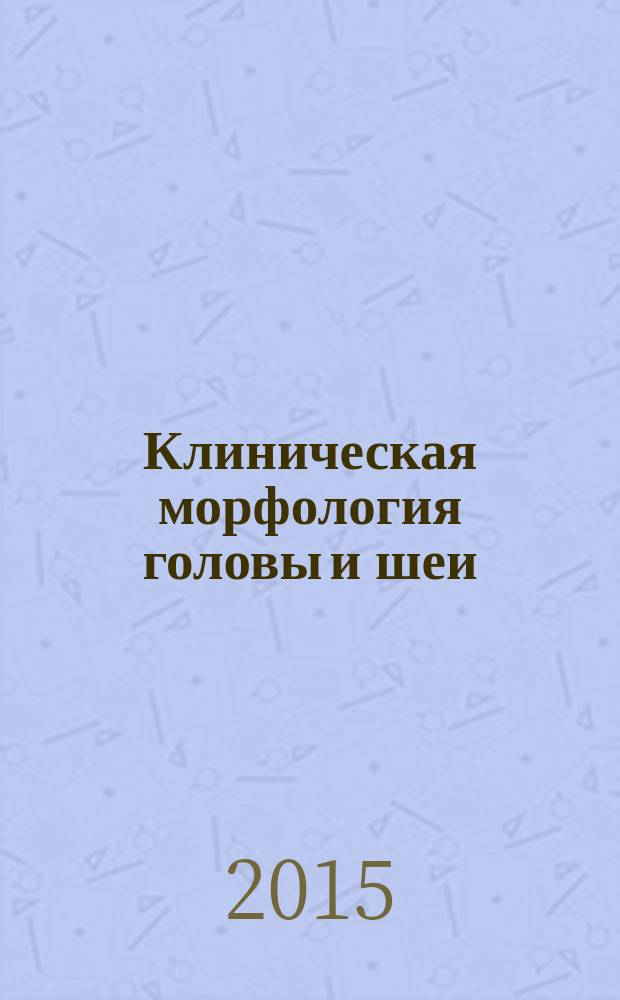Клиническая морфология головы и шеи : учебное пособие для студентов, обучающихся по специальности 31.05.03 - Стоматология. Ч. 2 : Сосуды, нервы, вегетативные ганглии