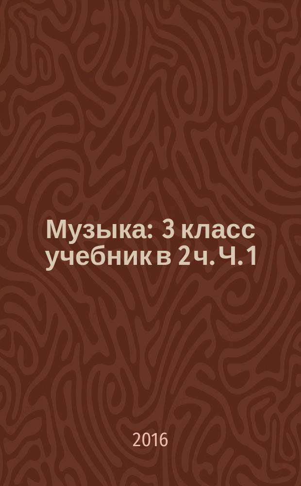 Музыка : 3 класс учебник в 2 ч. Ч. 1