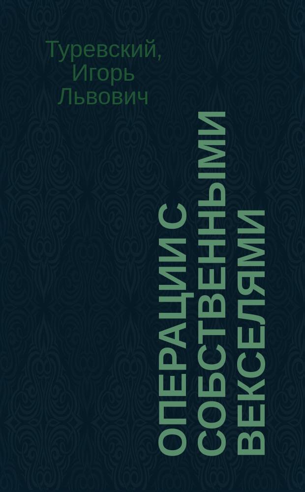 Операции с собственными векселями: цели, правовое регулирование и порядок налогообложения : материалы открытой лекции в Российском государственном университете нефти и газа имени И. М. Губкина, 26 октября 2015 года